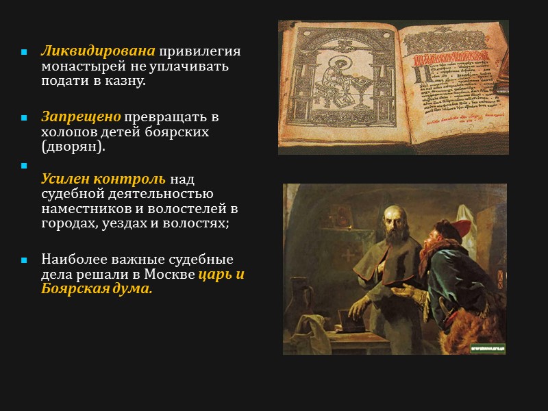 Ликвидирована привилегия монастырей не уплачивать подати в казну.   Запрещено превращать в холопов